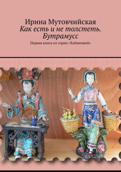 Книга Как есть и не толстеть. Бутрамусс. Первая книга из серии «Хайшенвей» (Ирина Мутовчийская)